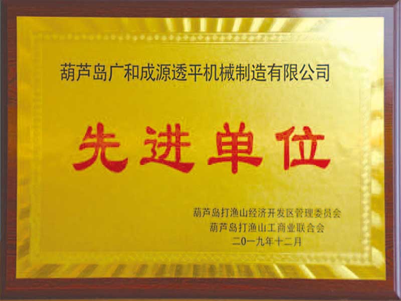 先進單位